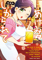 cover:スナックあけみでしかられて