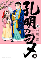 cover:孔明のヨメ。