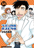 cover:ラディカル・ホスピタル 34巻