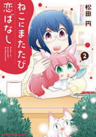 cover:ねこにまたたび恋ばなし 2巻